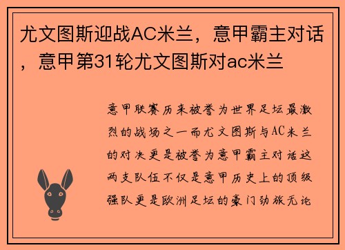 尤文图斯迎战AC米兰，意甲霸主对话，意甲第31轮尤文图斯对ac米兰