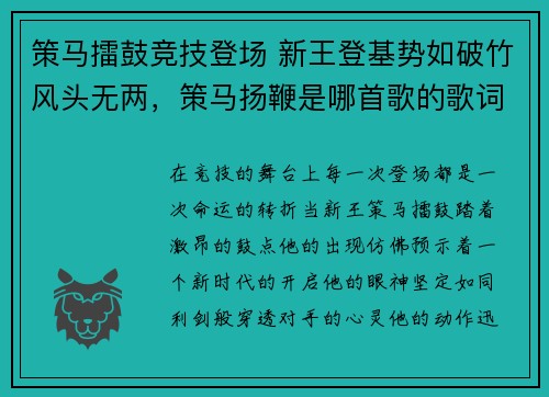 策马擂鼓竞技登场 新王登基势如破竹风头无两，策马扬鞭是哪首歌的歌词