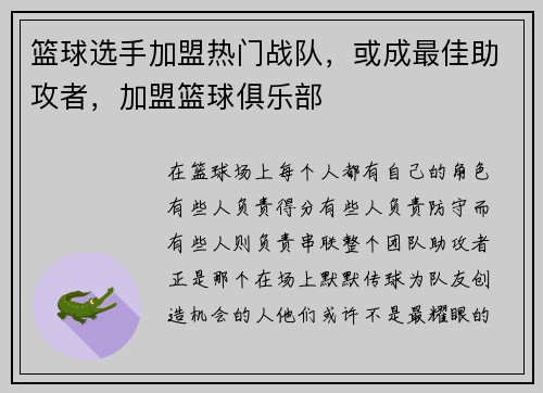 篮球选手加盟热门战队，或成最佳助攻者，加盟篮球俱乐部