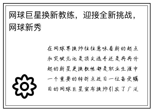 网球巨星换新教练，迎接全新挑战，网球新秀
