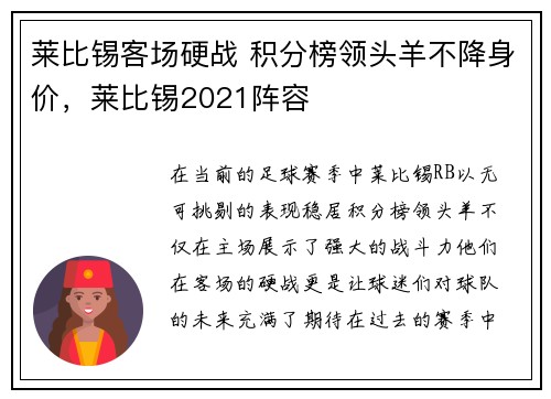 莱比锡客场硬战 积分榜领头羊不降身价，莱比锡2021阵容