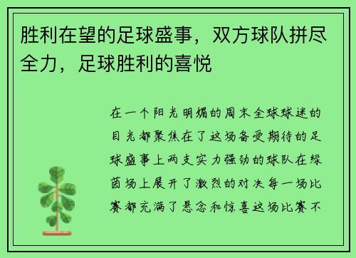 胜利在望的足球盛事，双方球队拼尽全力，足球胜利的喜悦