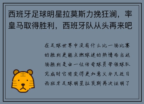 西班牙足球明星拉莫斯力挽狂澜，率皇马取得胜利，西班牙队从头再来吧相信拉莫斯他们还有更多的机会