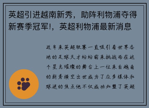英超引进越南新秀，助阵利物浦夺得新赛季冠军!，英超利物浦最新消息