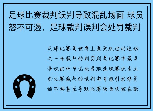 足球比赛裁判误判导致混乱场面 球员怒不可遏，足球裁判误判会处罚裁判吗