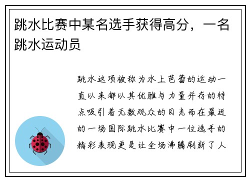 跳水比赛中某名选手获得高分，一名跳水运动员
