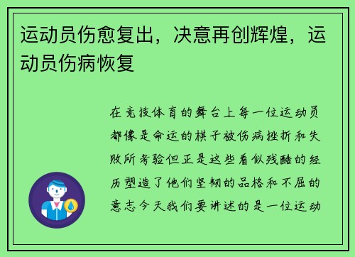 运动员伤愈复出，决意再创辉煌，运动员伤病恢复