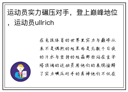 运动员实力碾压对手，登上巅峰地位，运动员ullrich