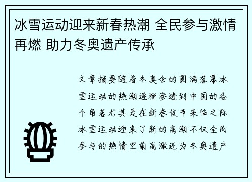 冰雪运动迎来新春热潮 全民参与激情再燃 助力冬奥遗产传承