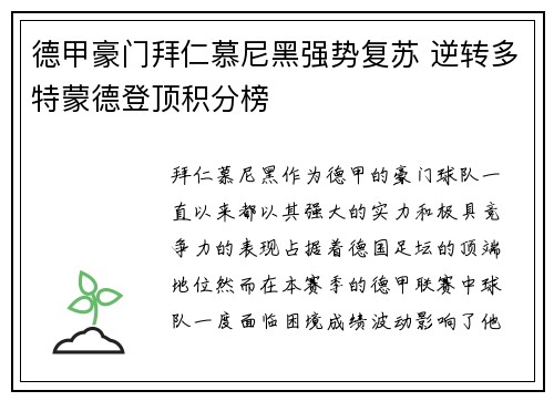 德甲豪门拜仁慕尼黑强势复苏 逆转多特蒙德登顶积分榜