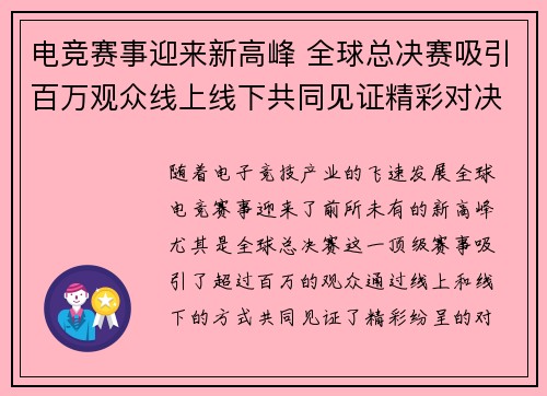 电竞赛事迎来新高峰 全球总决赛吸引百万观众线上线下共同见证精彩对决