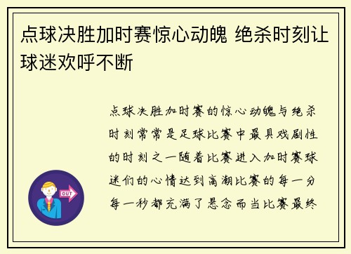 点球决胜加时赛惊心动魄 绝杀时刻让球迷欢呼不断