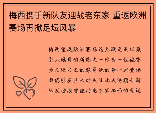 梅西携手新队友迎战老东家 重返欧洲赛场再掀足坛风暴