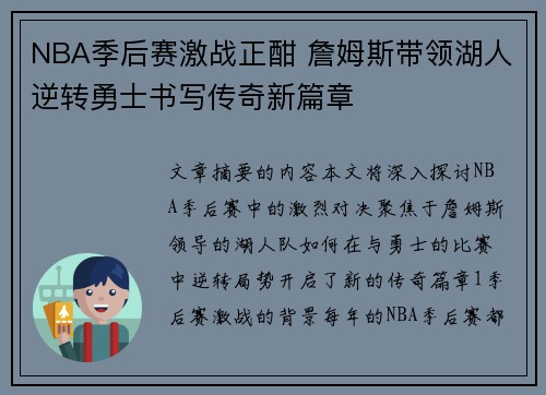 NBA季后赛激战正酣 詹姆斯带领湖人逆转勇士书写传奇新篇章