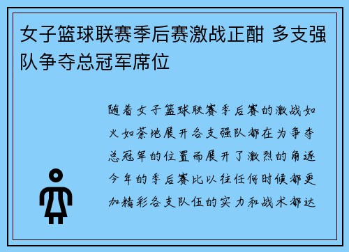 女子篮球联赛季后赛激战正酣 多支强队争夺总冠军席位