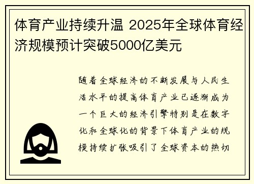 体育产业持续升温 2025年全球体育经济规模预计突破5000亿美元