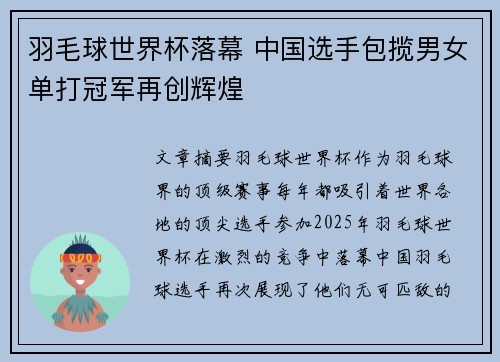 羽毛球世界杯落幕 中国选手包揽男女单打冠军再创辉煌