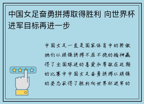 中国女足奋勇拼搏取得胜利 向世界杯进军目标再进一步