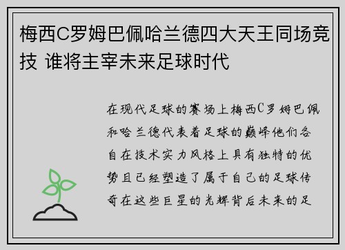 梅西C罗姆巴佩哈兰德四大天王同场竞技 谁将主宰未来足球时代