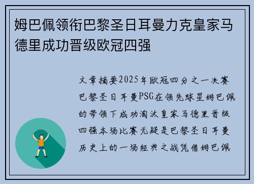 姆巴佩领衔巴黎圣日耳曼力克皇家马德里成功晋级欧冠四强