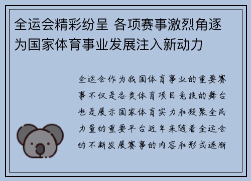 全运会精彩纷呈 各项赛事激烈角逐 为国家体育事业发展注入新动力