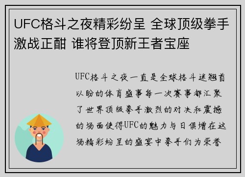 UFC格斗之夜精彩纷呈 全球顶级拳手激战正酣 谁将登顶新王者宝座