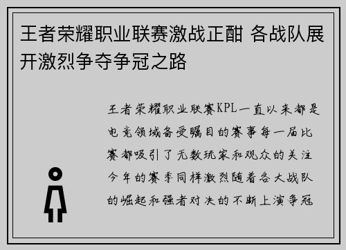 王者荣耀职业联赛激战正酣 各战队展开激烈争夺争冠之路