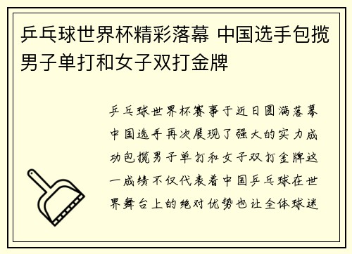 乒乓球世界杯精彩落幕 中国选手包揽男子单打和女子双打金牌