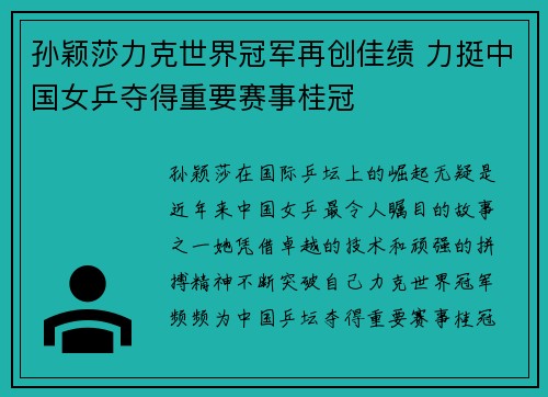 孙颖莎力克世界冠军再创佳绩 力挺中国女乒夺得重要赛事桂冠