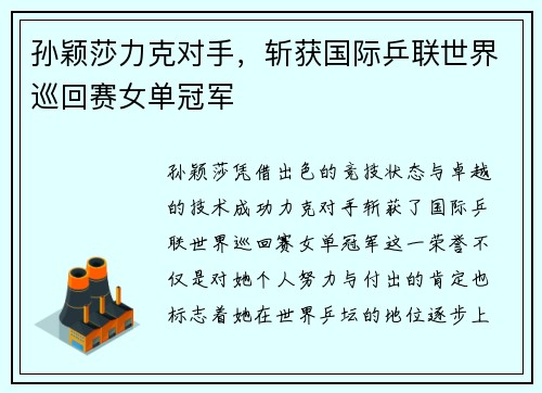 孙颖莎力克对手，斩获国际乒联世界巡回赛女单冠军