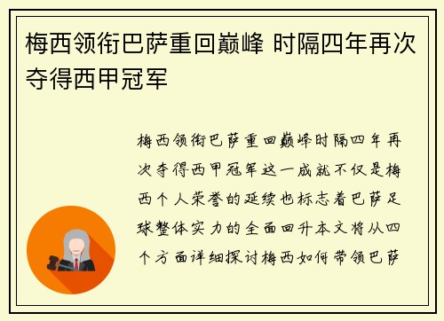 梅西领衔巴萨重回巅峰 时隔四年再次夺得西甲冠军