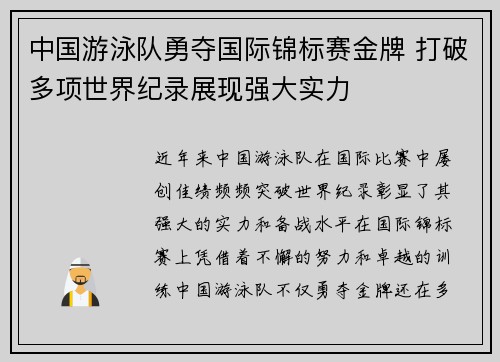 中国游泳队勇夺国际锦标赛金牌 打破多项世界纪录展现强大实力
