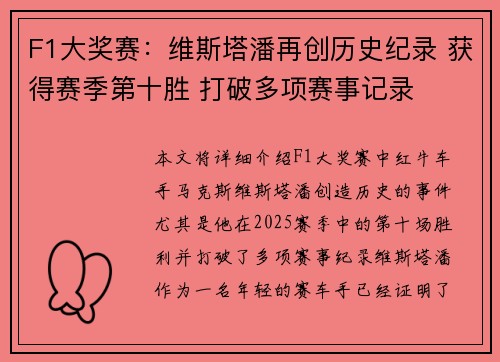 F1大奖赛：维斯塔潘再创历史纪录 获得赛季第十胜 打破多项赛事记录