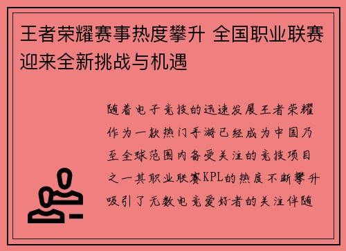 王者荣耀赛事热度攀升 全国职业联赛迎来全新挑战与机遇