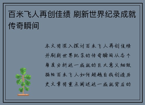 百米飞人再创佳绩 刷新世界纪录成就传奇瞬间