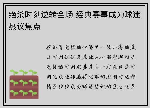 绝杀时刻逆转全场 经典赛事成为球迷热议焦点