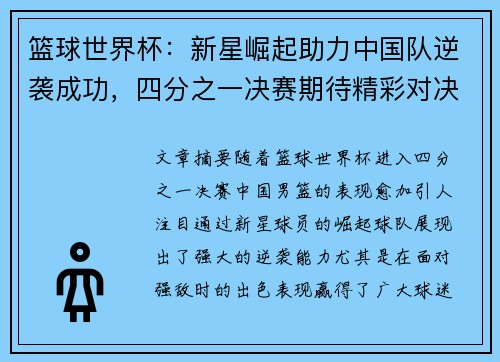 篮球世界杯：新星崛起助力中国队逆袭成功，四分之一决赛期待精彩对决