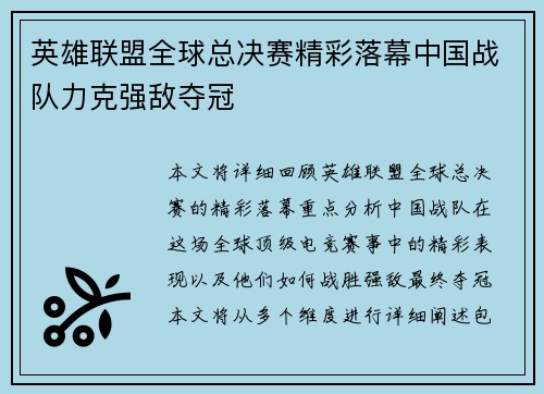 英雄联盟全球总决赛精彩落幕中国战队力克强敌夺冠