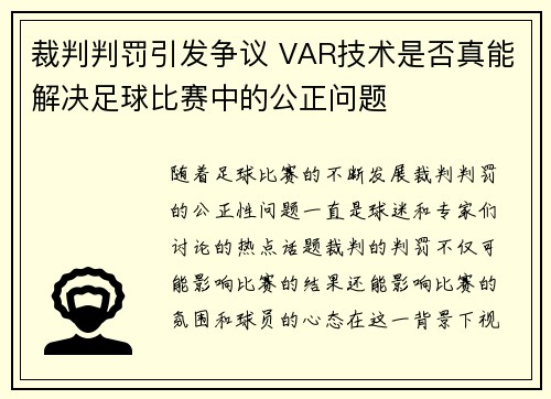 裁判判罚引发争议 VAR技术是否真能解决足球比赛中的公正问题