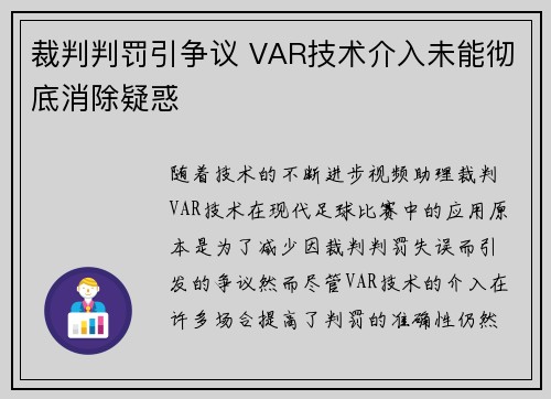 裁判判罚引争议 VAR技术介入未能彻底消除疑惑