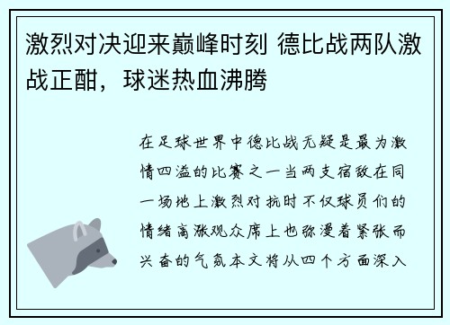 激烈对决迎来巅峰时刻 德比战两队激战正酣，球迷热血沸腾