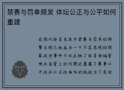 禁赛与罚单频发 体坛公正与公平如何重建