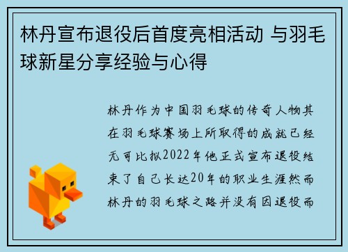 林丹宣布退役后首度亮相活动 与羽毛球新星分享经验与心得