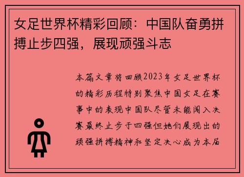 女足世界杯精彩回顾：中国队奋勇拼搏止步四强，展现顽强斗志