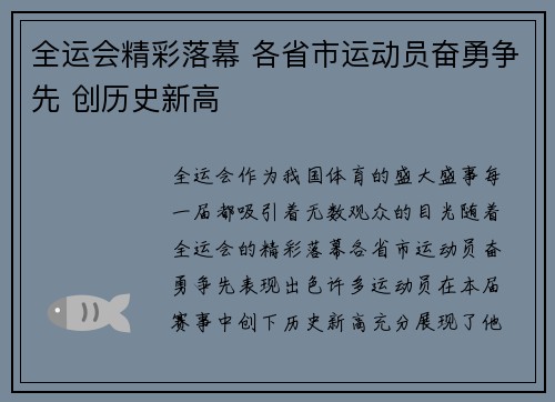全运会精彩落幕 各省市运动员奋勇争先 创历史新高