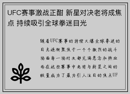 UFC赛事激战正酣 新星对决老将成焦点 持续吸引全球拳迷目光