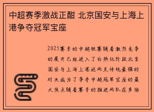 中超赛季激战正酣 北京国安与上海上港争夺冠军宝座