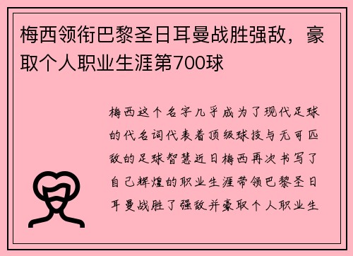 梅西领衔巴黎圣日耳曼战胜强敌，豪取个人职业生涯第700球