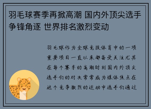 羽毛球赛季再掀高潮 国内外顶尖选手争锋角逐 世界排名激烈变动