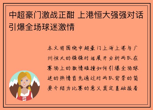 中超豪门激战正酣 上港恒大强强对话引爆全场球迷激情